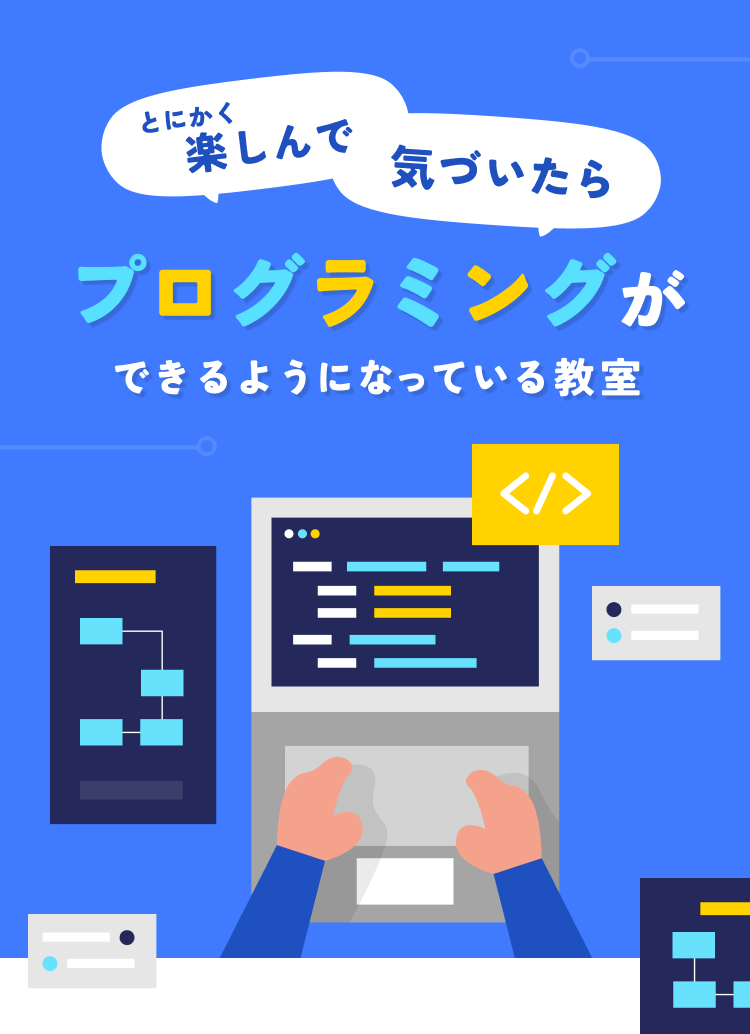 とにかく楽しんで、気づいたらプログラミングができるようになっている教室