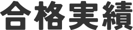合格実績
