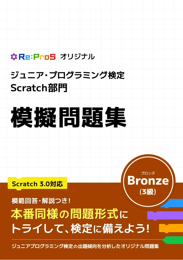 ジュニア・プログラミング検定 Bronze（3級）模擬問題集の表紙
