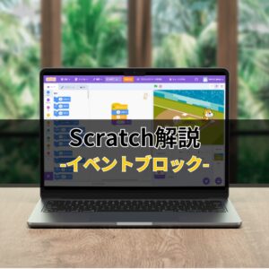 Scratchブロック解説-イベントブロック-