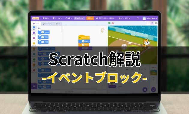 Scratchブロック解説-イベントブロック-