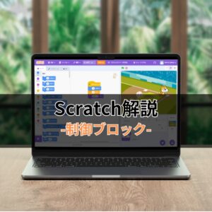 Scratchブロック解説-制御ブロック-