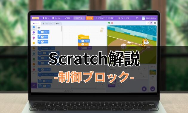 Scratchブロック解説-制御ブロック-