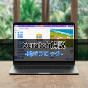 Scratchブロック解説-動きブロック-