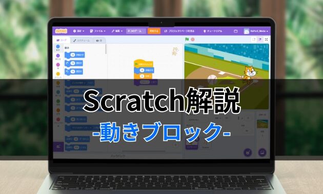 Scratchブロック解説-動きブロック-