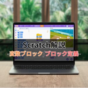 Scratchブロック解説 -変数ブロック・ブロック定義-