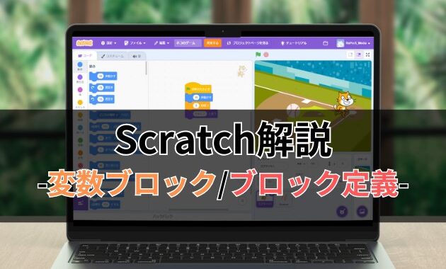 Scratchブロック解説 -変数ブロック・ブロック定義-