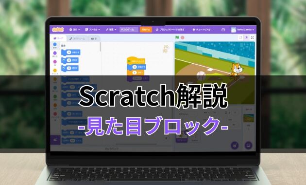 Scratchブロック解説-見た目ブロック-