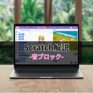 Scratchブロック解説-音ブロック-