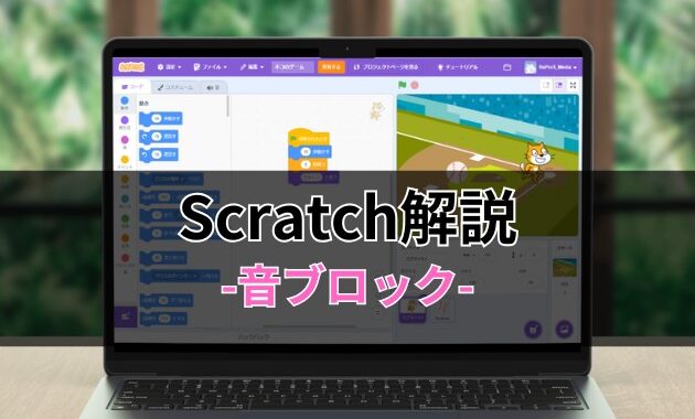 Scratchブロック解説-音ブロック-