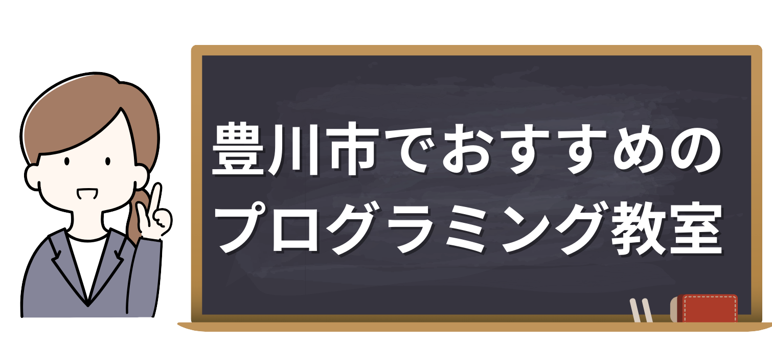 プログラミング教室_豊川市でおすすめのプログラミング教室