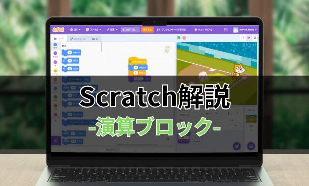 Scratchブロック解説-演算ブロック-