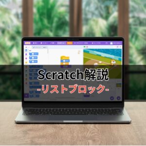Scratchブロック解説-リストブロック-