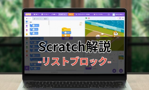 Scratchブロック解説-リストブロック-