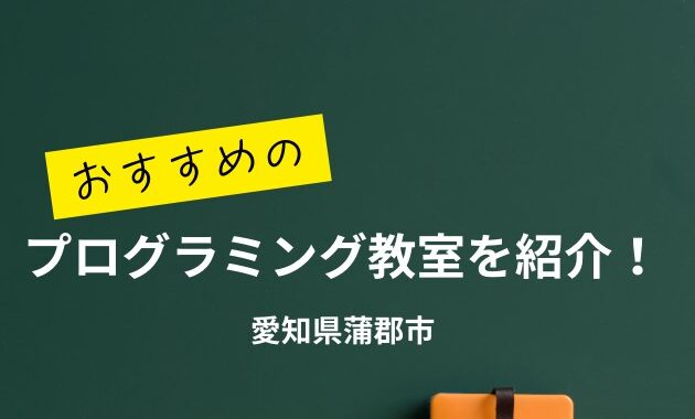 蒲郡市にあるプログラミング教室を比較して紹介！おすすめの教室も紹介します！【蒲郡駅/三河大塚駅/三河塩津駅】