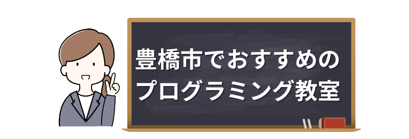 プログラミング教室_豊橋市でおすすめのプログラミング教室