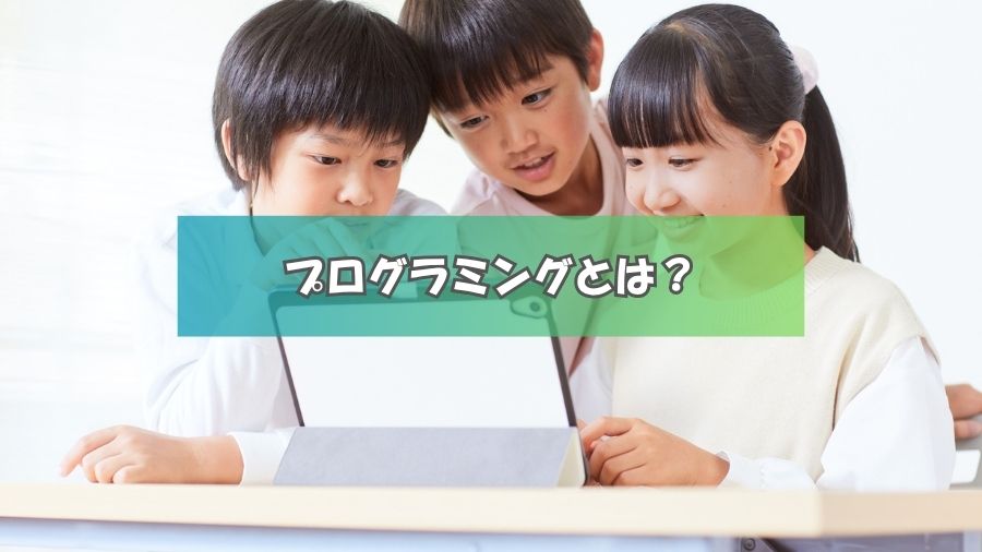 プログラミングとは