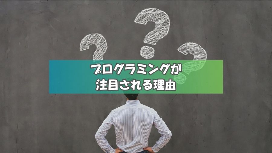 なぜ今、子どもにプログラミングが注目されているの?