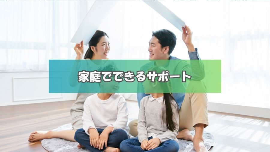 家庭でできるサポートは?