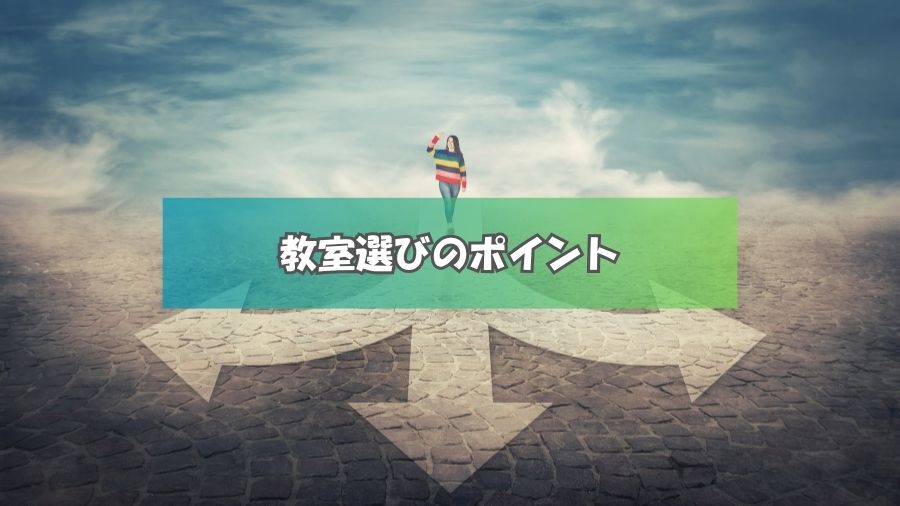 教室選びのポイント
