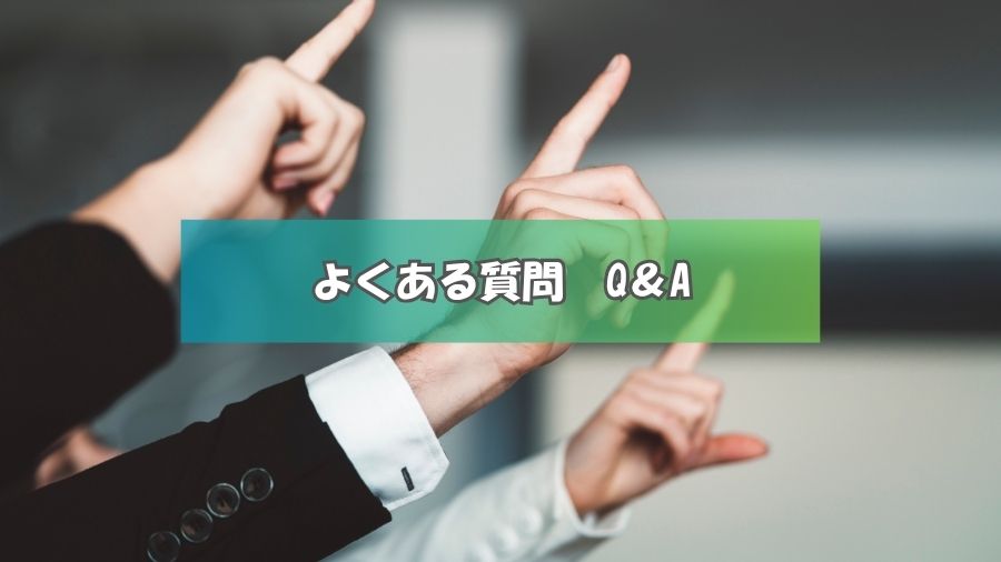 よくある質問Q&A
