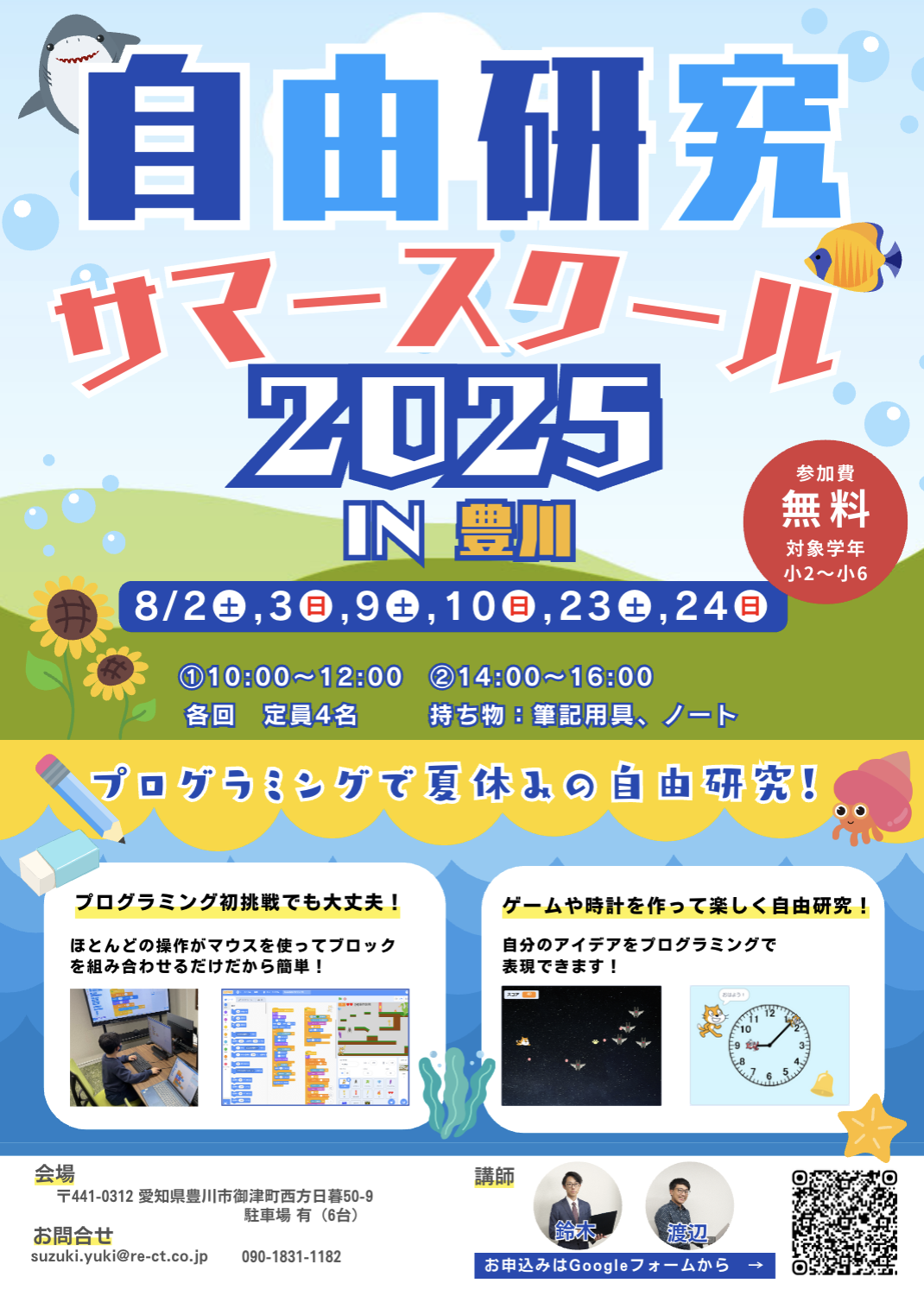 自由研究チラシ