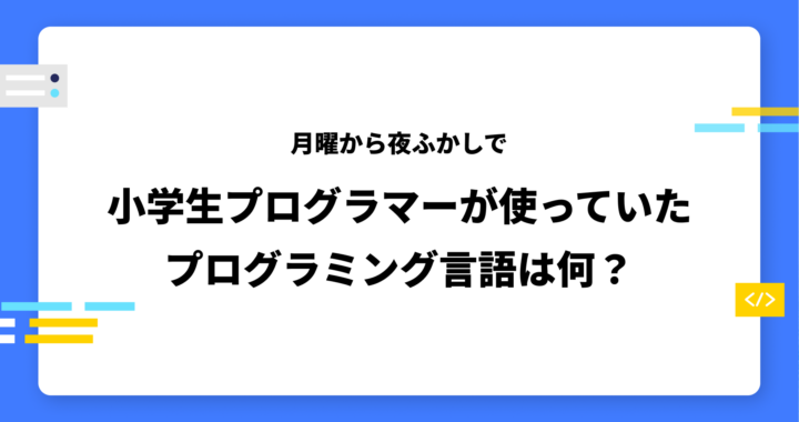 【月曜から夜ふかし】小学生プログラマーが使っていたプログラミング言語は何？ 使い方を紹介！