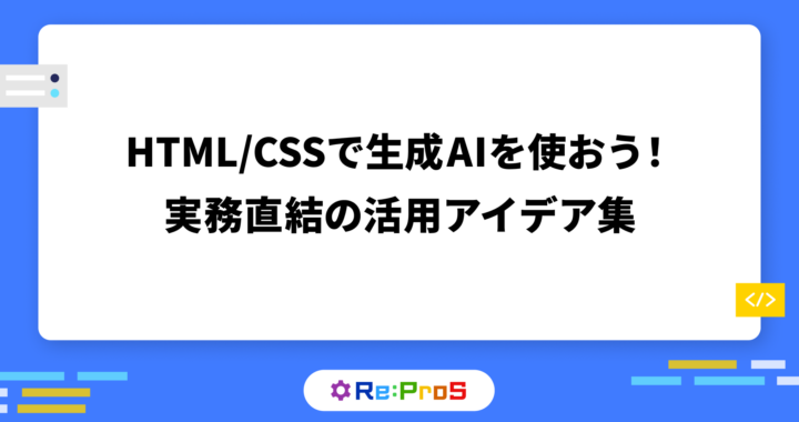 HTML/CSSで生成AIを使おう！実務直結の活用アイデア集【プロンプト例つき】