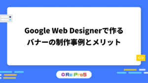 タップやホバーで動く広告？Google Web Designerで作るインタラクティブバナーの制作事例とメリット