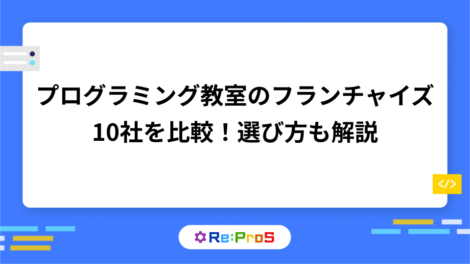 プログラミング教室のフランチャイズ10社を比較！選び方も解説