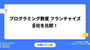 プログラミング教室のフランチャイズ8社を比較！失敗しない選び方も解説