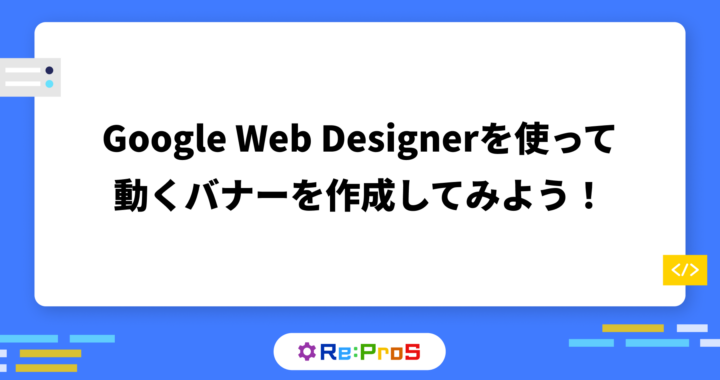 Google Web Designerを使って動くバナーを作成してみよう！