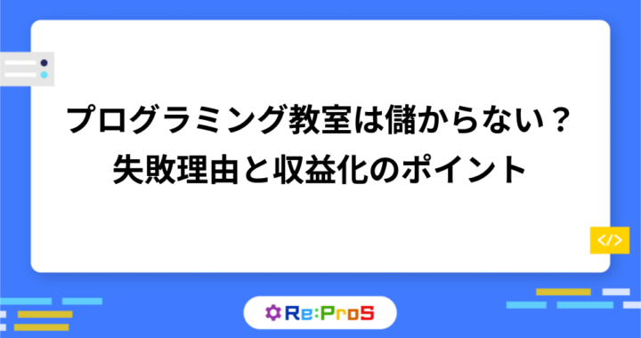 プログラミング教室は儲からない？よくある失敗理由と儲かる教室の共通点