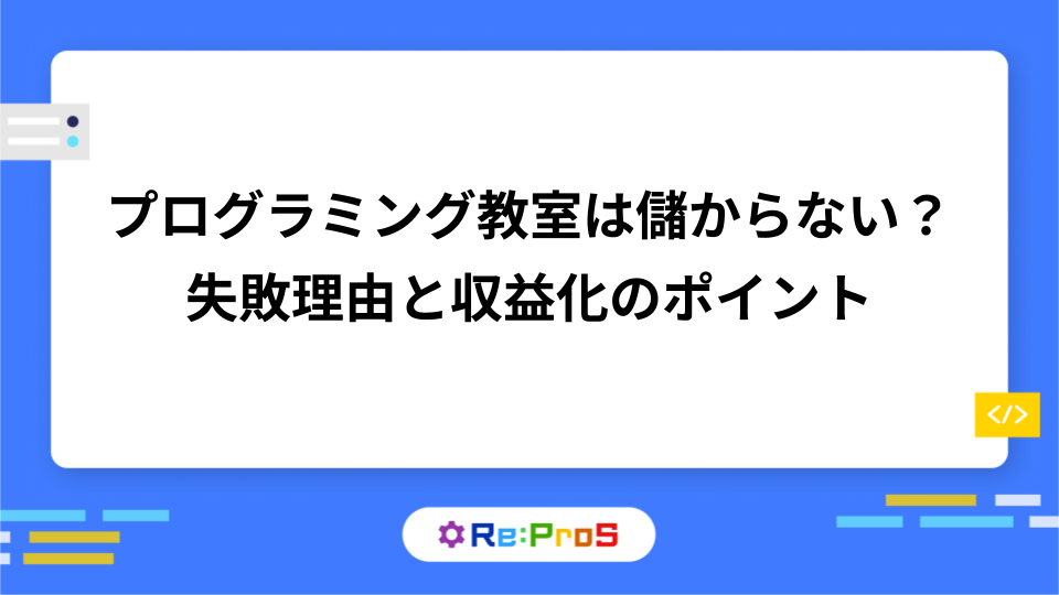 プログラミング教室は儲からない？失敗理由と収益化のポイント