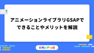 CSSアニメーションが複雑なら「GSAP」がおすすめ！できることやメリットを解説