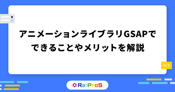 CSSアニメーションが複雑なら「GSAP」がおすすめ！できることやメリットを解説