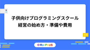 プログラミングスクール起業のステップ｜子供向け教室開業の準備や費用
