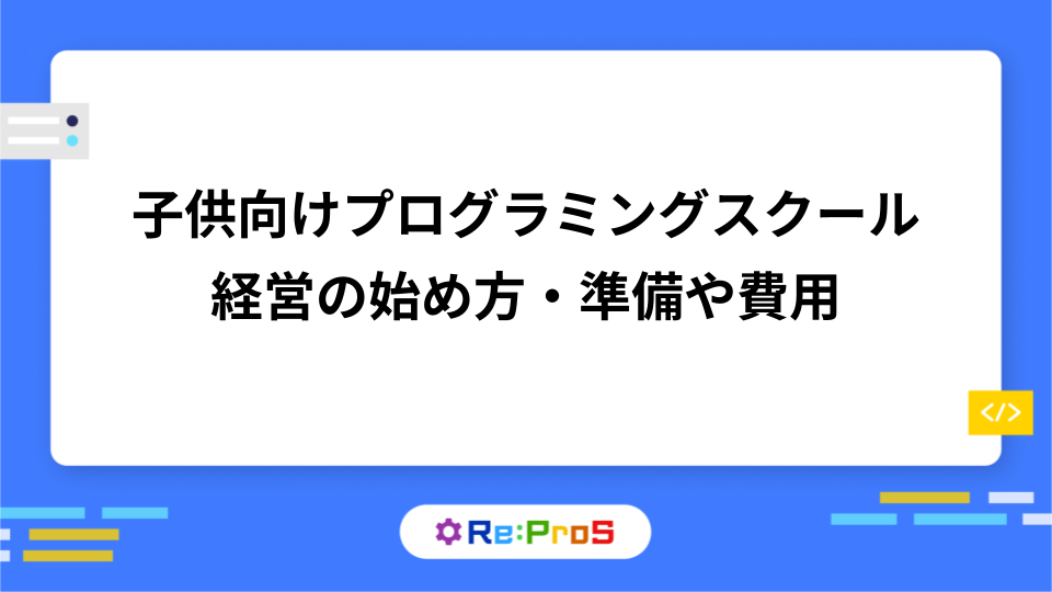子供向けプログラミングスクール経営の始め方・準備や費用