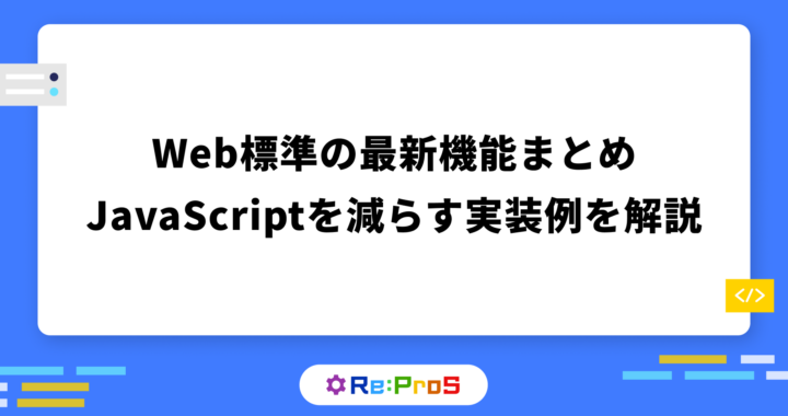 【2026年版】Web標準の最新機能まとめ｜JavaScriptを減らす実装例を紹介