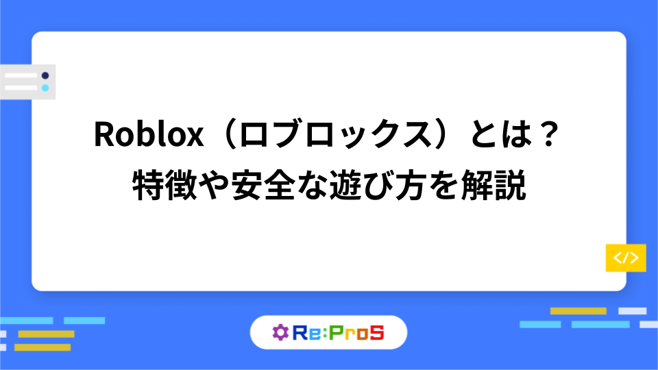 Roblox（ロブロックス）とは？特徴や安全な遊び方を解説
