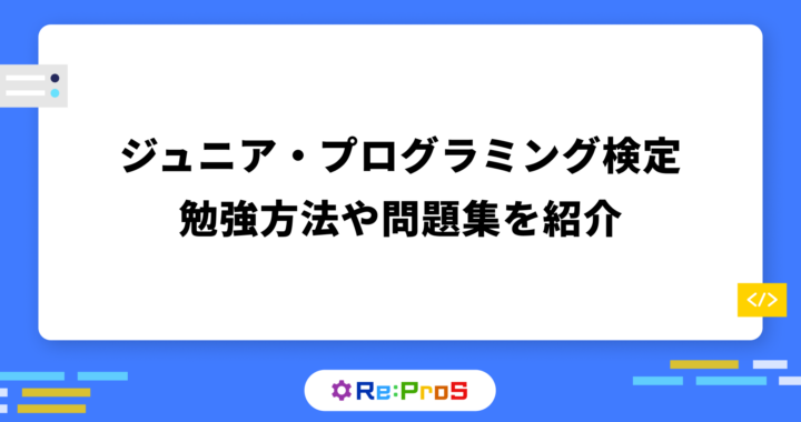 ジュニア・プログラミング検定に合格するには？勉強方法や問題集を紹介