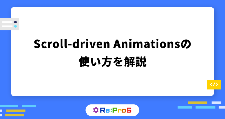 CSSだけでスクロールアニメーションを実装！Scroll-driven Animationsの使い方を解説