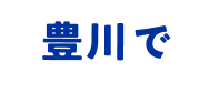 豊川で